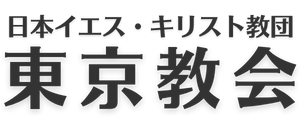東京教会